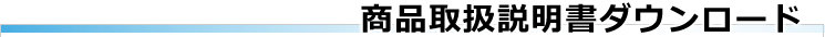 商品取扱説明書ダウンロード