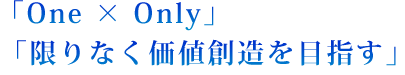 限りなく価値創造を目指す