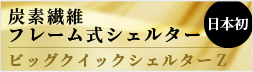 炭素繊維フレーム式ビッグクイックシェルターＺ