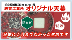 越智工業所のテント天幕