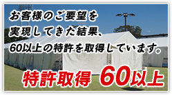 特許取得50以上