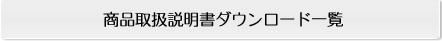 商品取扱説明書ダウンロード一覧