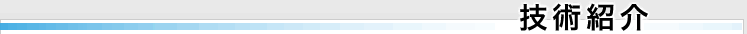 技術紹介